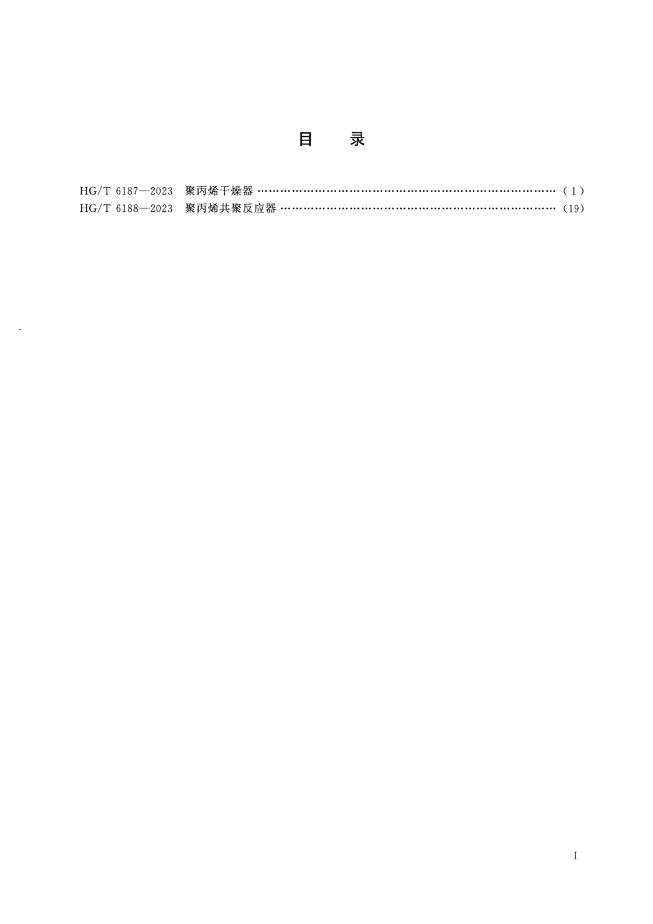 HG_T 6187-2023 聚丙烯干燥器.pdf_第2页