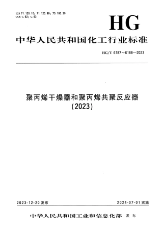 HG_T 6187-2023 聚丙烯干燥器.pdf