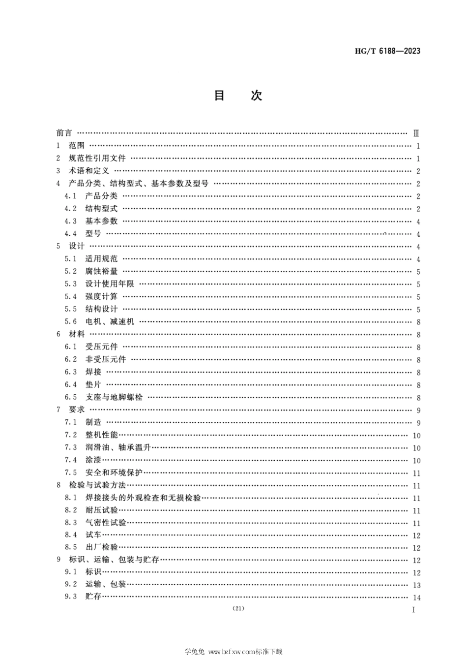 HG_T 6188-2023 聚丙烯共聚反应器.pdf_第3页