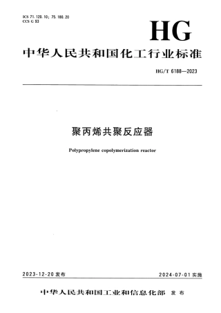 HG_T 6188-2023 聚丙烯共聚反应器.pdf