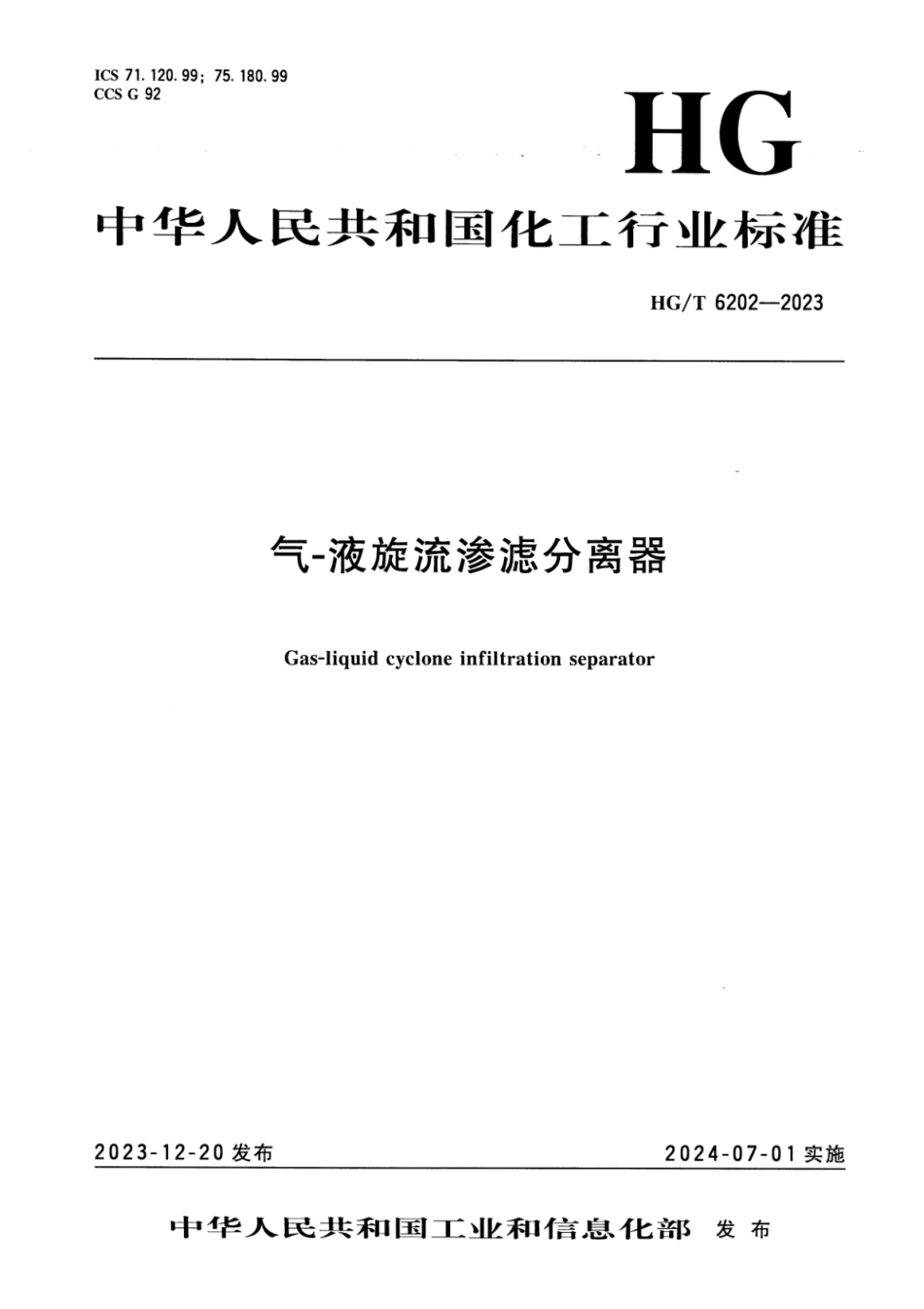 HG_T 6202-2023 气-液旋流渗滤分离器.pdf_第1页