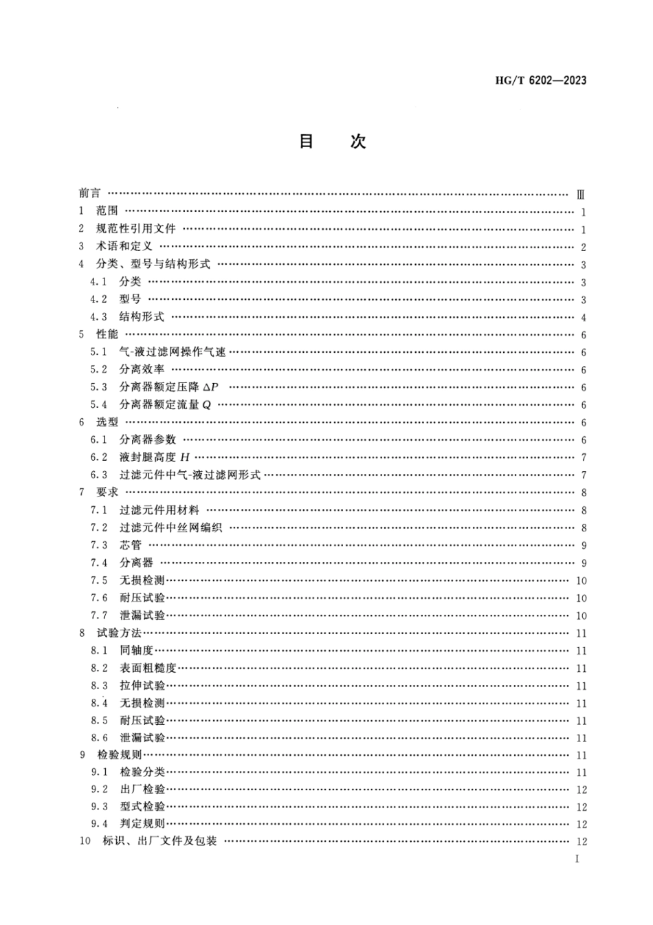 HG_T 6202-2023 气-液旋流渗滤分离器.pdf_第2页