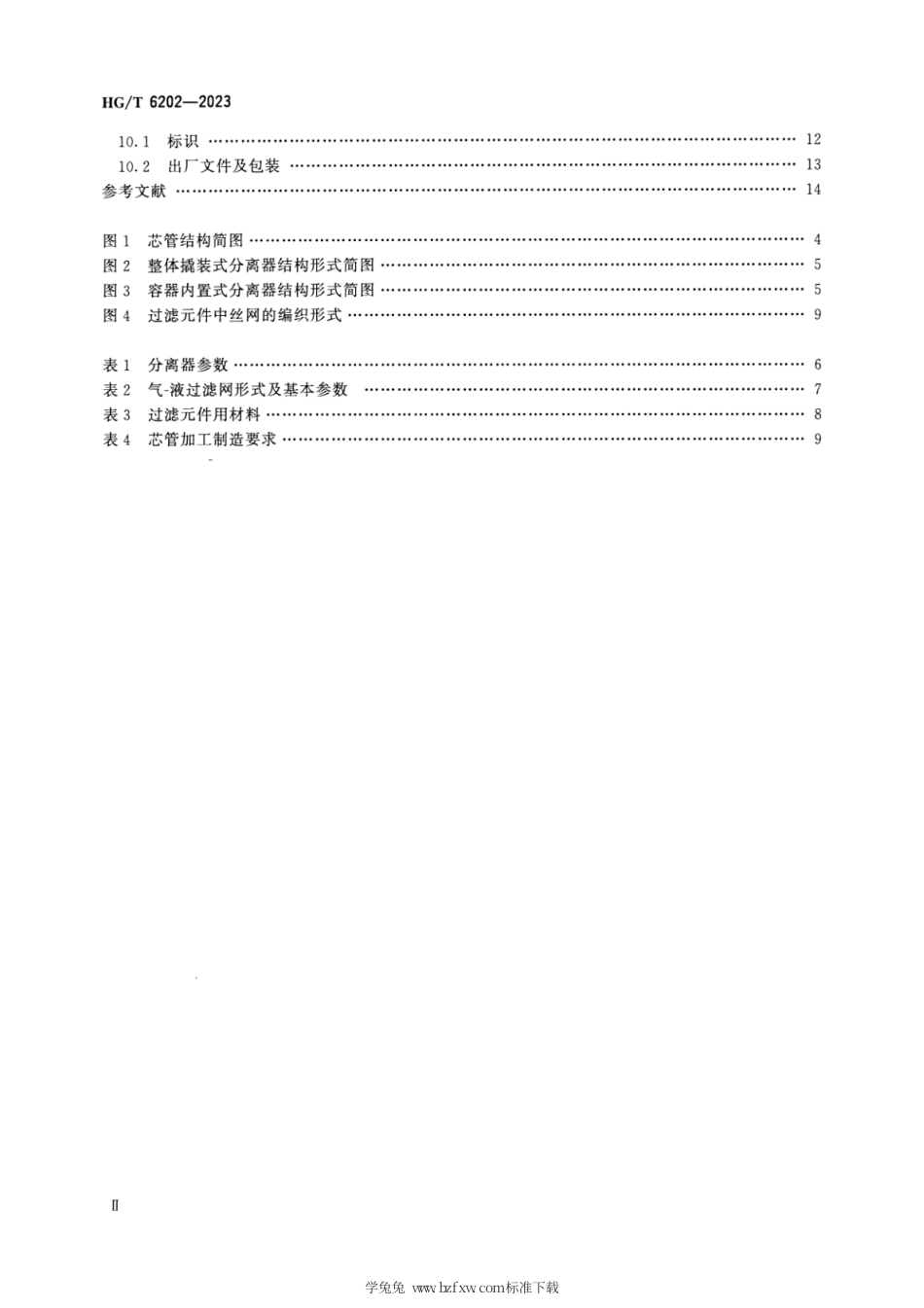 HG_T 6202-2023 气-液旋流渗滤分离器.pdf_第3页