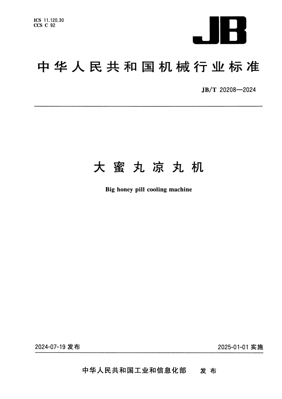 JB_T 20208-2024 大蜜丸凉丸机.pdf_第1页