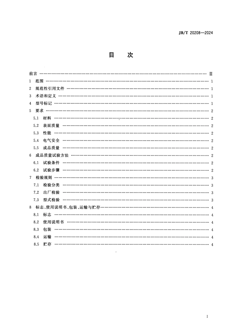 JB_T 20208-2024 大蜜丸凉丸机.pdf_第2页