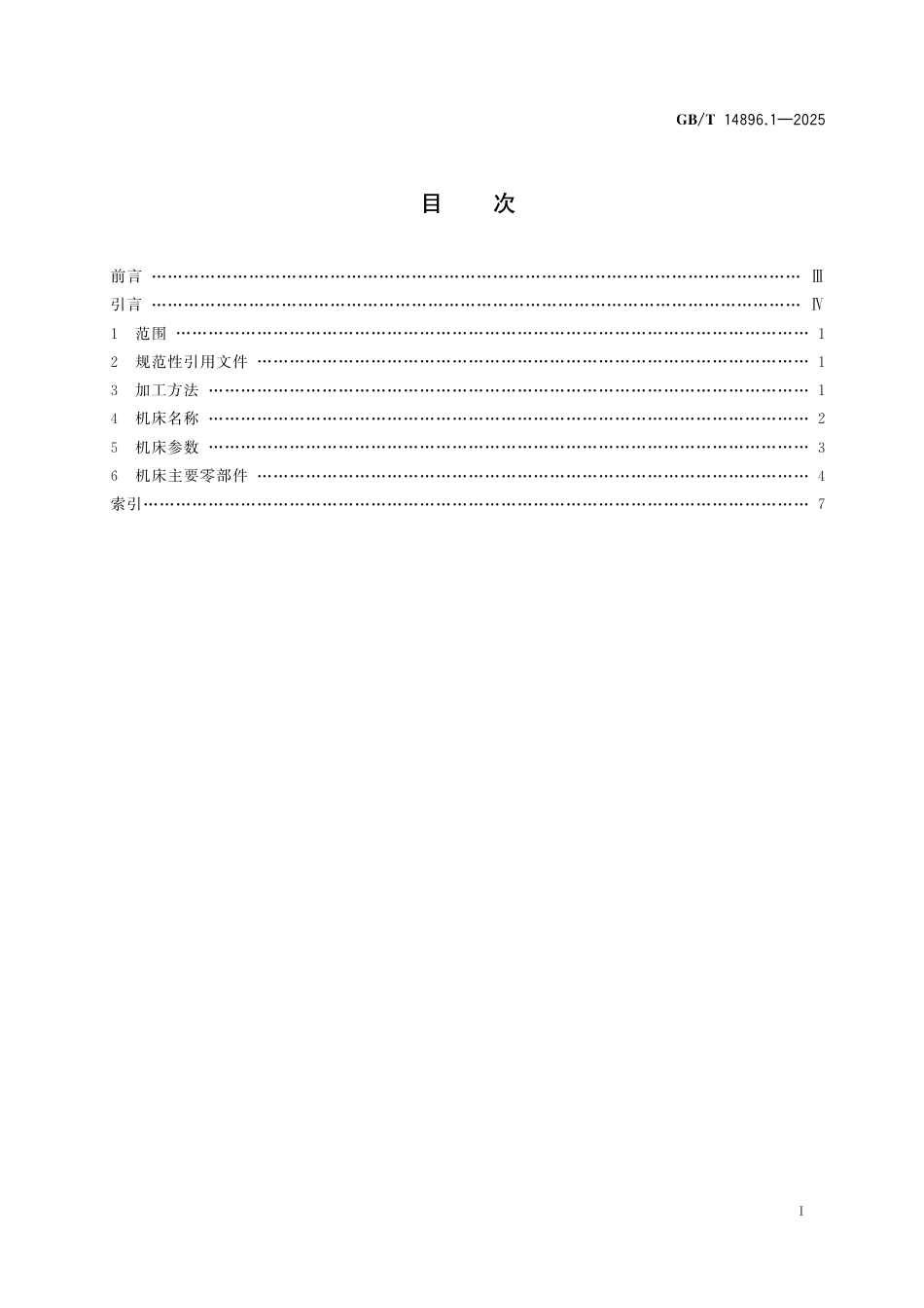 GB_T 14896.1-2025 特种加工机床 术语 第1部分：基本术语.pdf_第3页