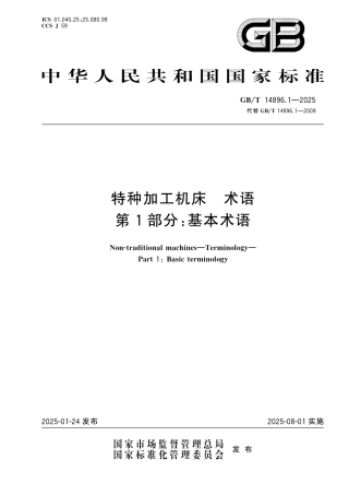 GB_T 14896.1-2025 特种加工机床 术语 第1部分：基本术语.pdf