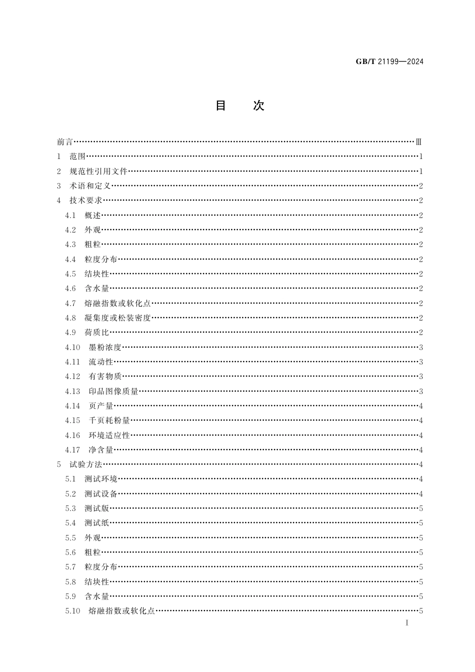 GB_T 21199-2024 激光打印机用干式显影剂.pdf_第3页