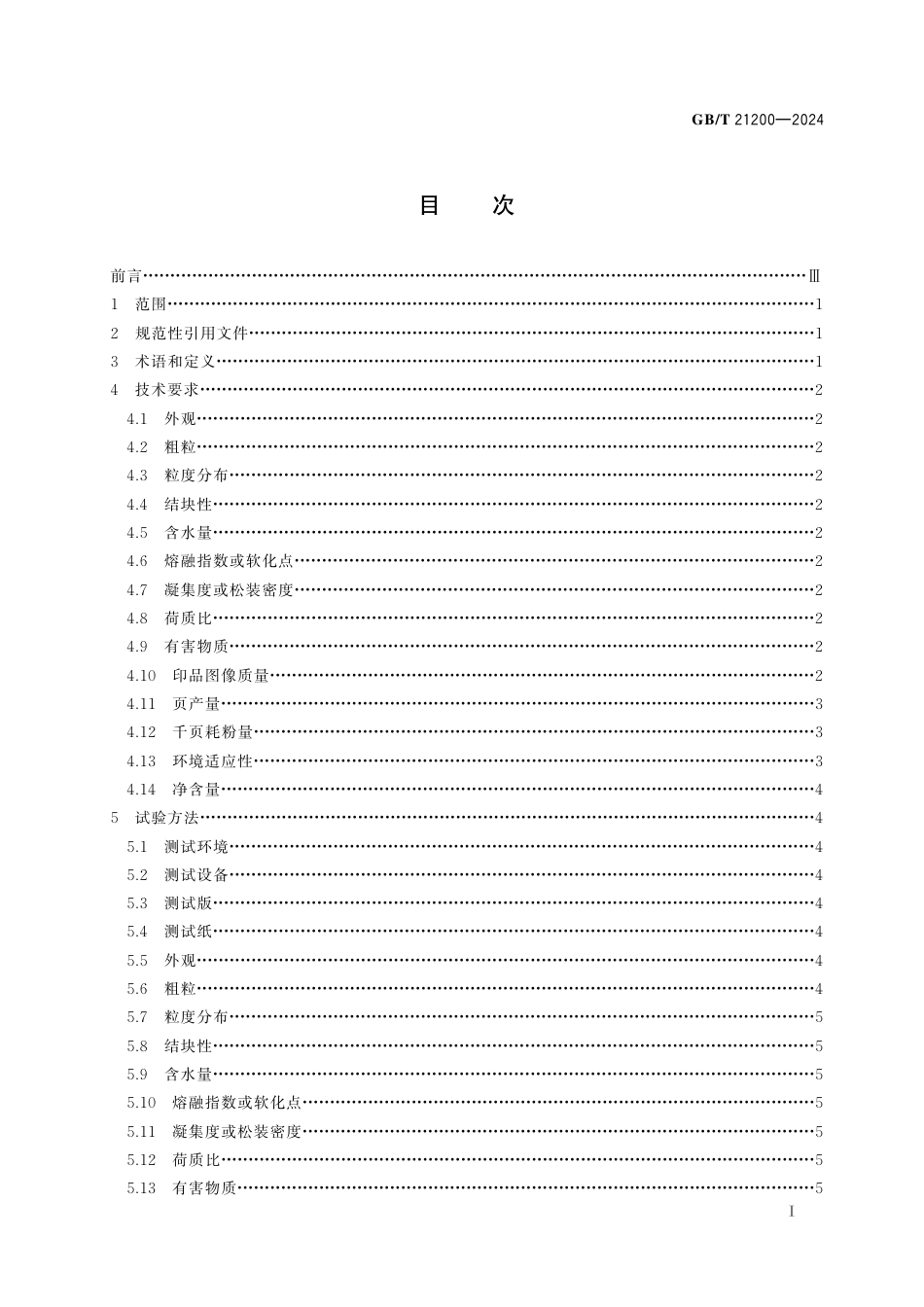 GB_T 21200-2024 激光打印机干式双组分显影剂用墨粉.pdf_第3页
