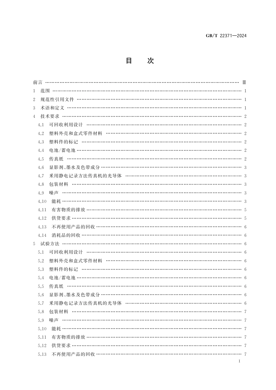 GB_T 22371-2024 传真机、多功能复合型传真机环境保护要求.pdf_第3页