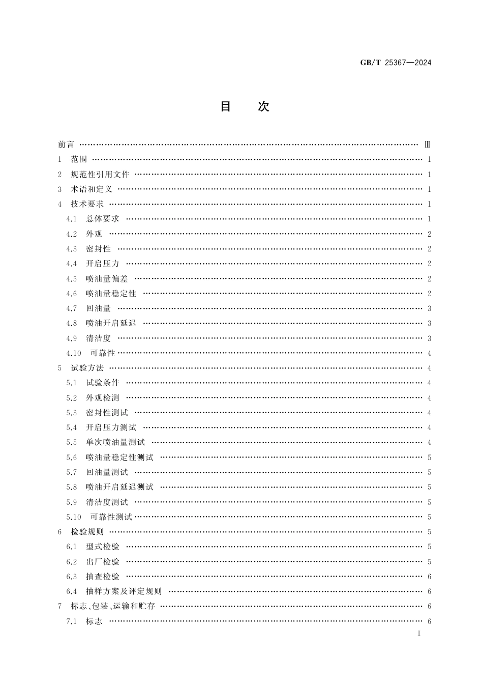 GB_T 25367-2024 柴油机电控共轨系统 喷油器总成.pdf_第3页