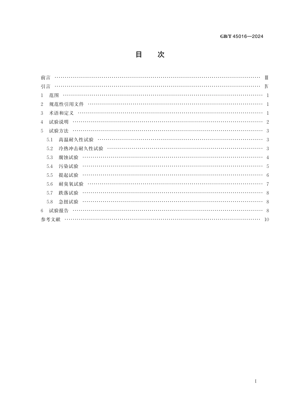 GB_T 45016-2024 发动机附件带传动系统机械式自动张紧轮试验方法.pdf_第3页