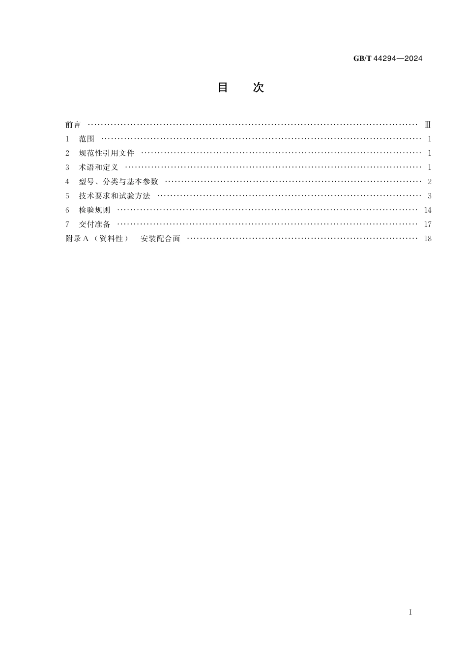  GB_T 44294-2024 电主轴电动机通用技术规范.pdf_第3页