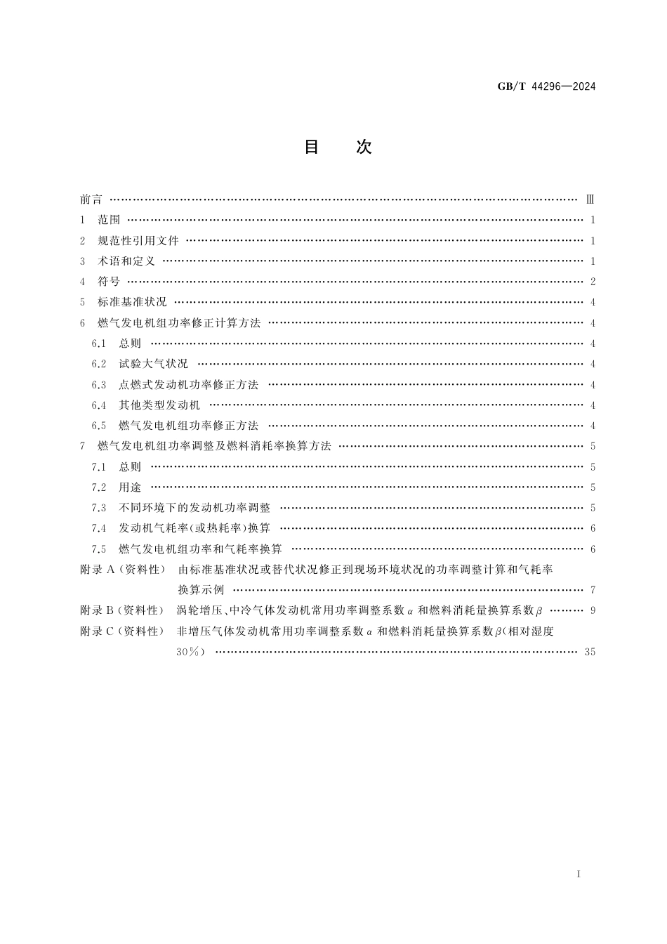  GB_T 44296-2024 往复式内燃燃气发电机组功率和燃料消耗率换算方法.pdf_第3页