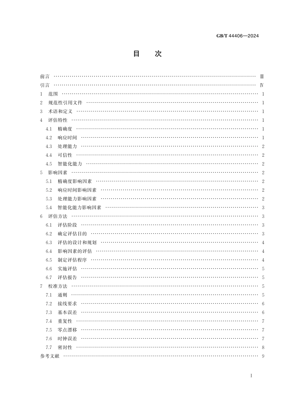  GB_T 44406-2024 生产过程质量数据采集系统 性能评估与校准.pdf_第3页