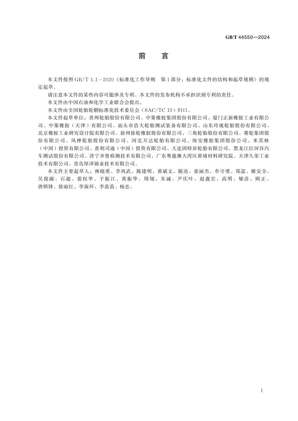 GB_T 44550-2024 工业车辆充气轮胎耐久性试验方法.pdf_第3页