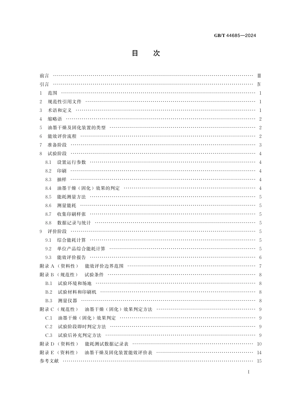  GB_T 44685-2024 印刷机械 油墨干燥及固化装置能效评价方法.pdf_第3页