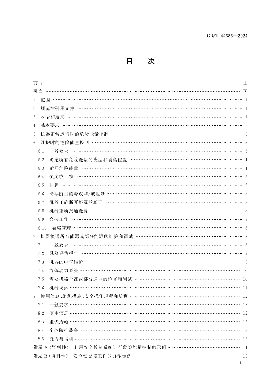  GB_T 44686-2024 机械安全 危险能量控制 通则.pdf_第3页