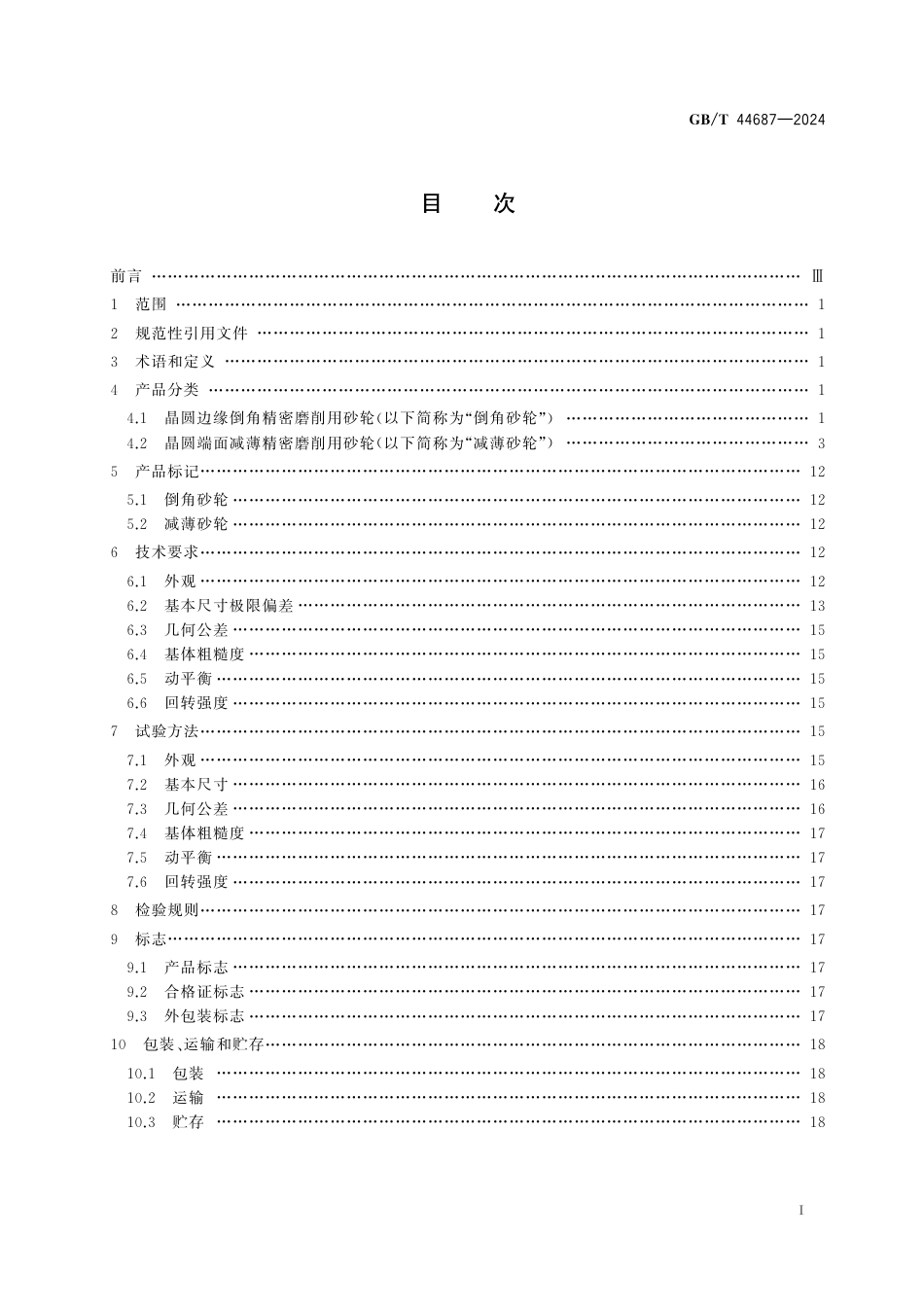  GB_T 44687-2024 超硬磨料制品 半导体晶圆精密磨削用砂轮.pdf_第3页