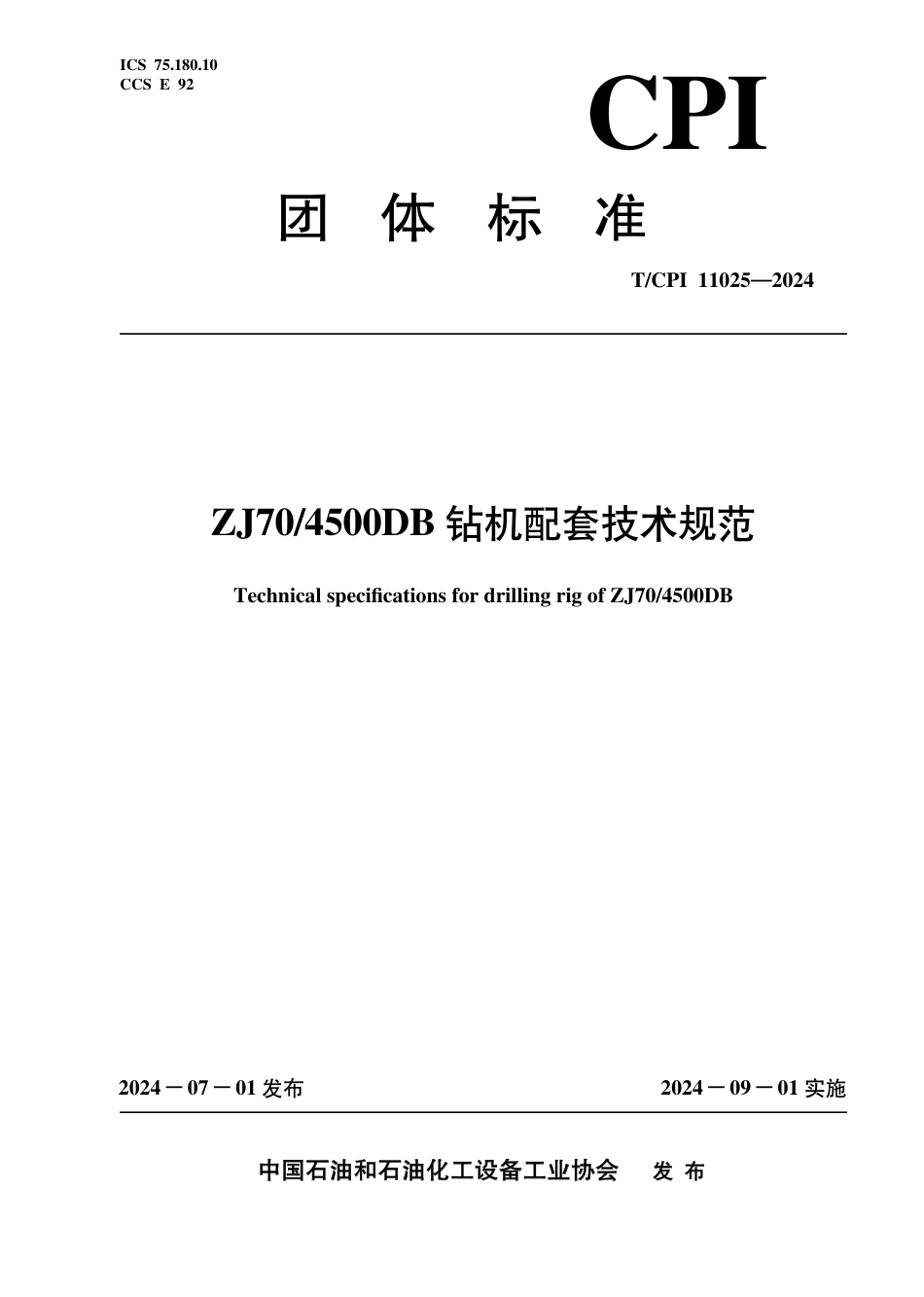 T_CPI 11025-2024 ZJ70_4500【地方标准】DB 钻机配套技术规范.pdf_第1页
