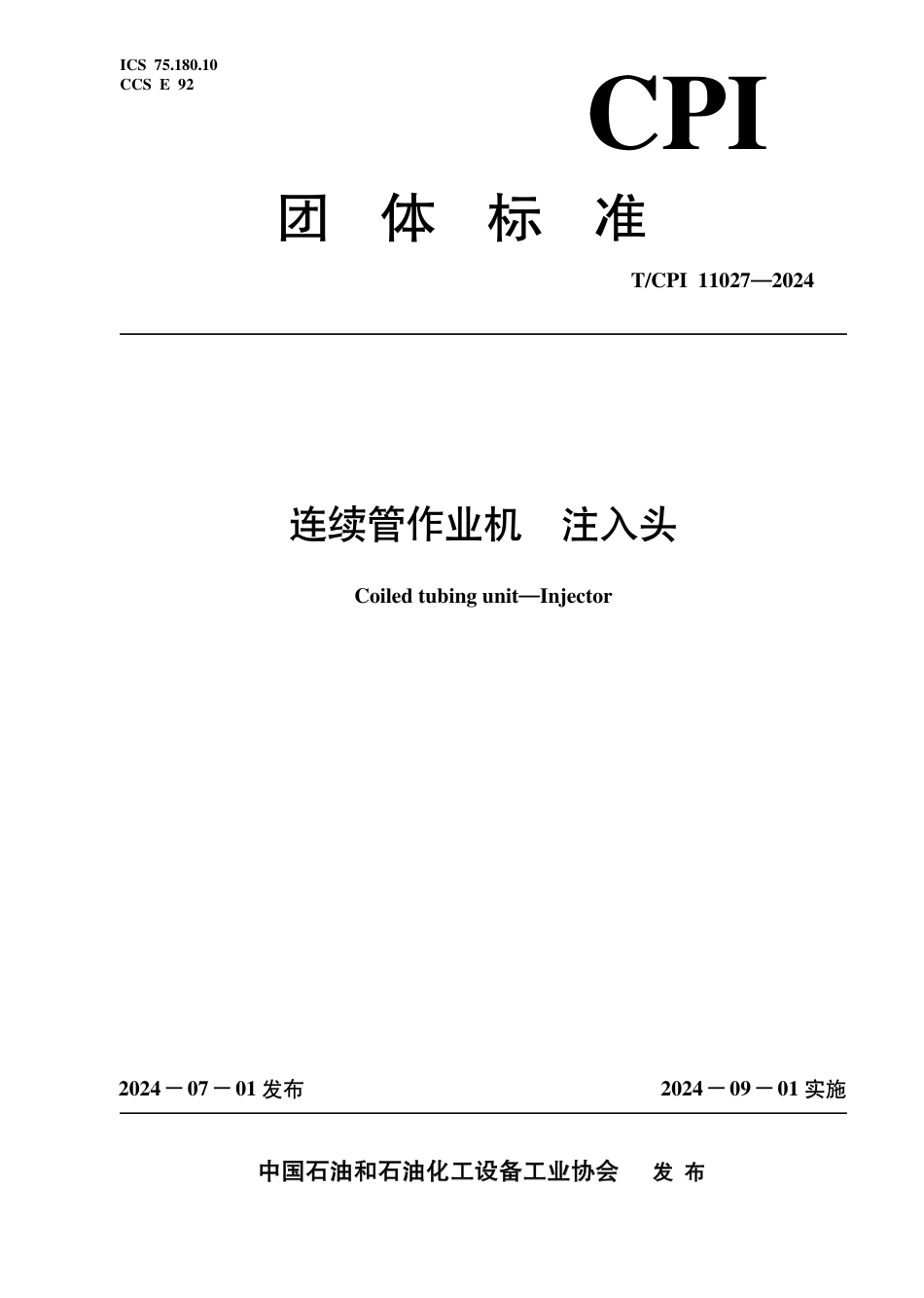 T_CPI 11027-2024 连续管作业机 注入头.pdf_第1页