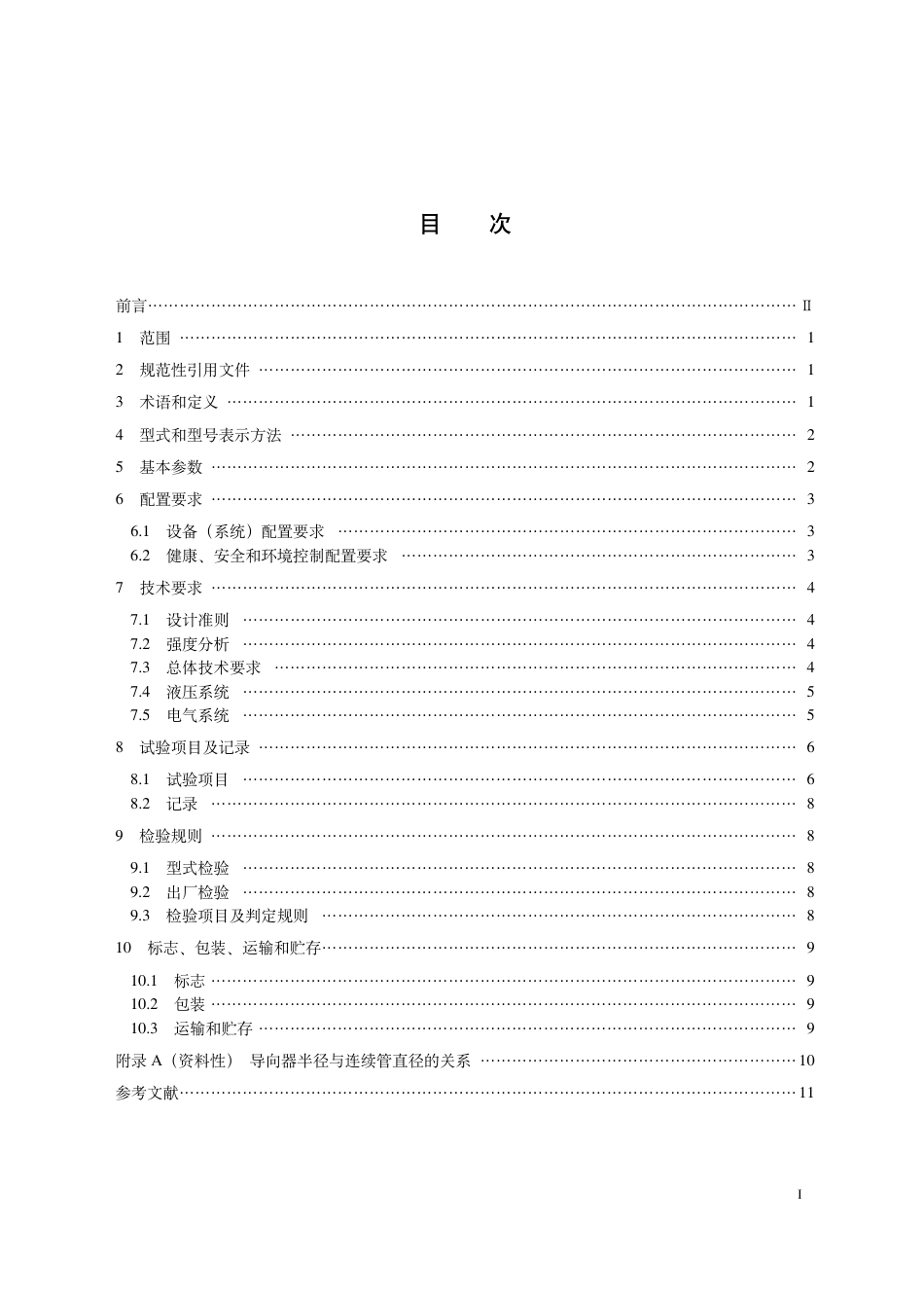 T_CPI 11027-2024 连续管作业机 注入头.pdf_第3页