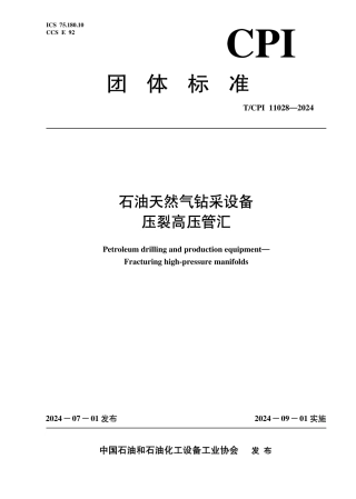 T_CPI 11028-2024 石油天然气钻采设备压裂高压管汇.pdf