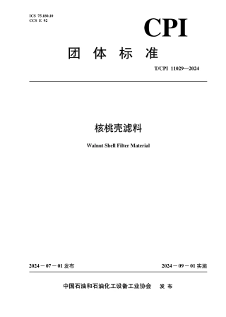 T_CPI 11029-2024 核桃壳滤料.pdf