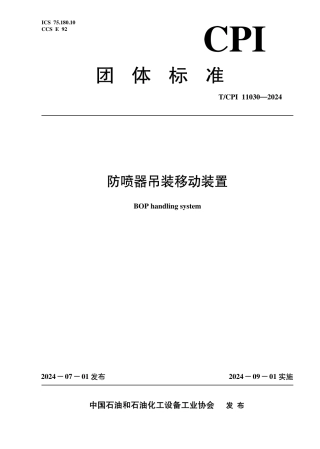 T_CPI 11030-2024 防喷器吊装移动装置.pdf