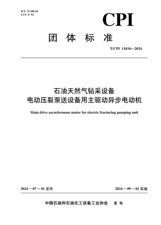 T_CPI 11034-2024 石油天然气钻采设备电动压裂泵送设备用主驱动异步电动机.pdf