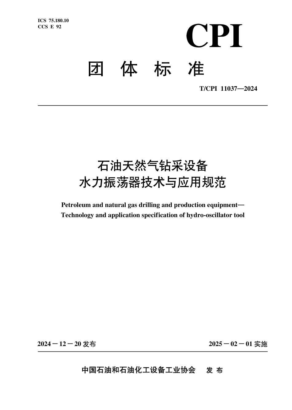 T_CPI 11037-2024 石油天然气钻采设备水力振荡器技术与应用规范.pdf_第1页