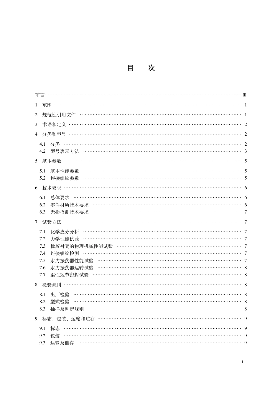 T_CPI 11037-2024 石油天然气钻采设备水力振荡器技术与应用规范.pdf_第3页