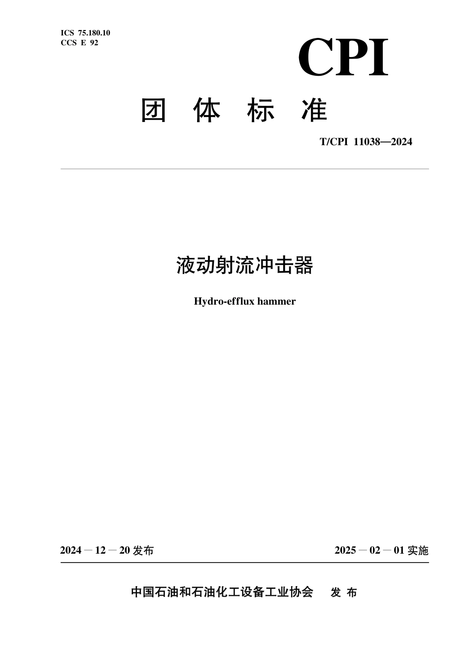 T_CPI 11038-2024 液动射流冲击器.pdf_第1页