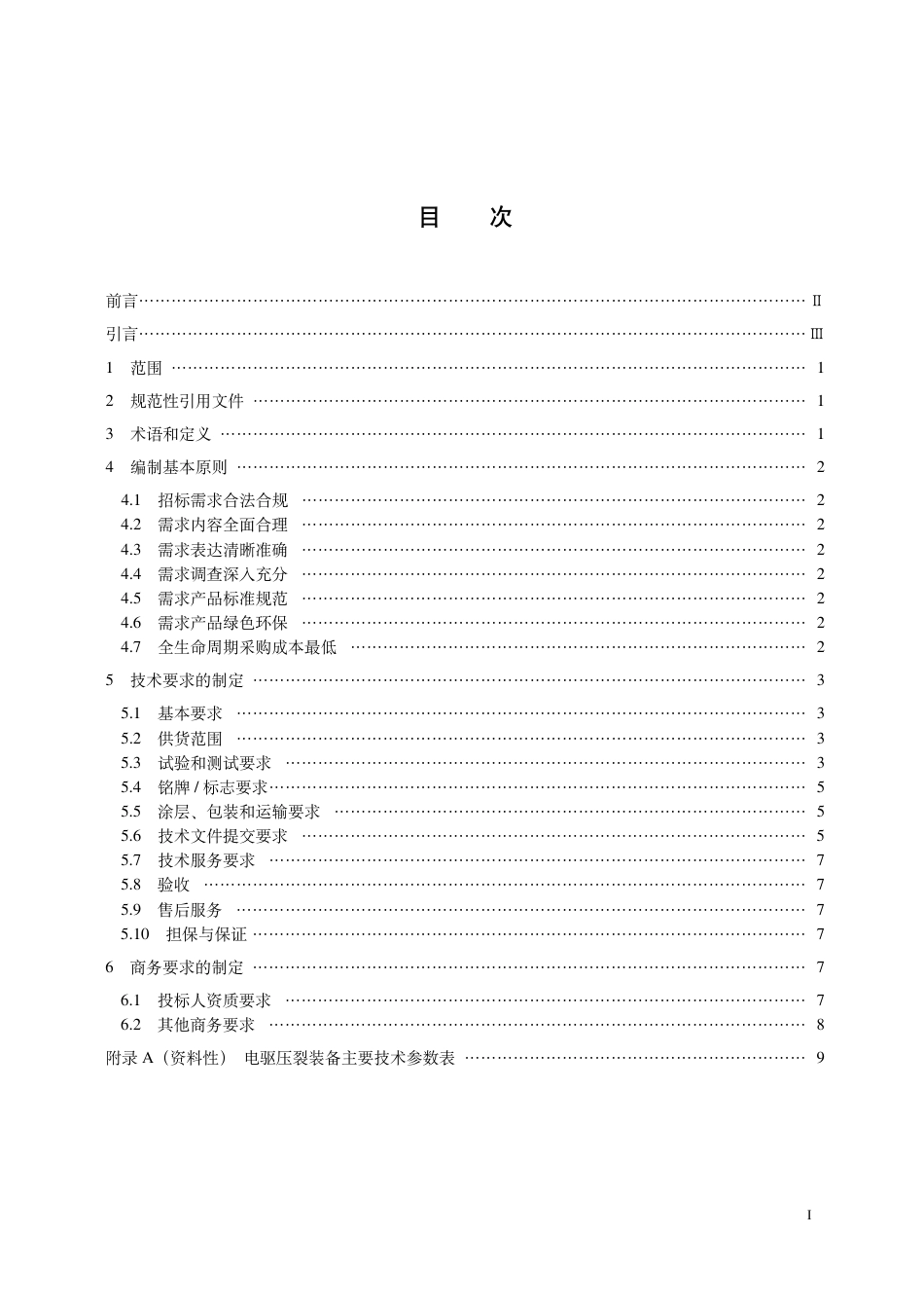 T_CPI 19001-2024 电驱压裂装备招标需求编制指南.pdf_第3页