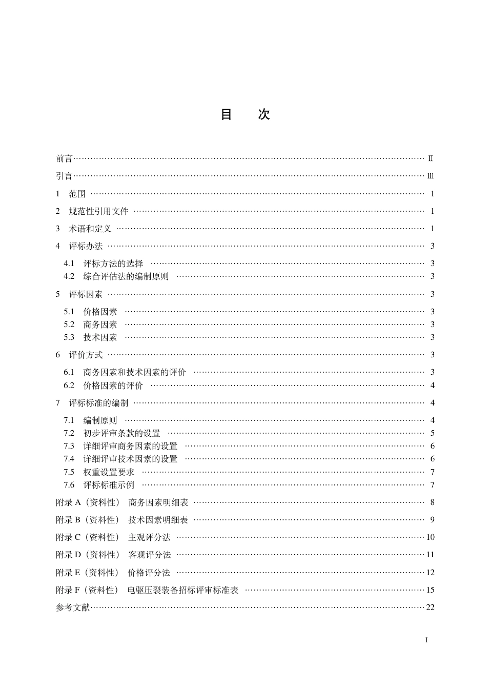 T_CPI 19002-2024 电驱压裂装备评标办法编制指南.pdf_第3页