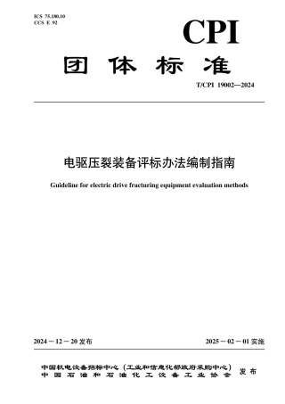 T_CPI 19002-2024 电驱压裂装备评标办法编制指南.pdf