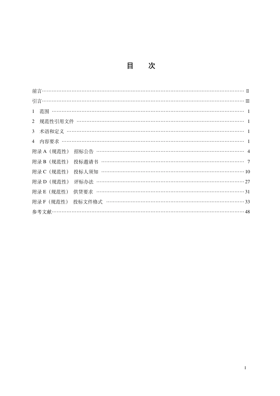 T_CPI 19003-2024 电驱压裂装备采购招标文件编制指南.pdf_第3页