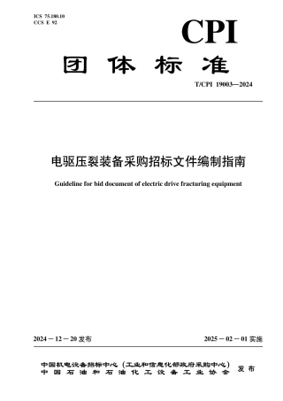 T_CPI 19003-2024 电驱压裂装备采购招标文件编制指南.pdf