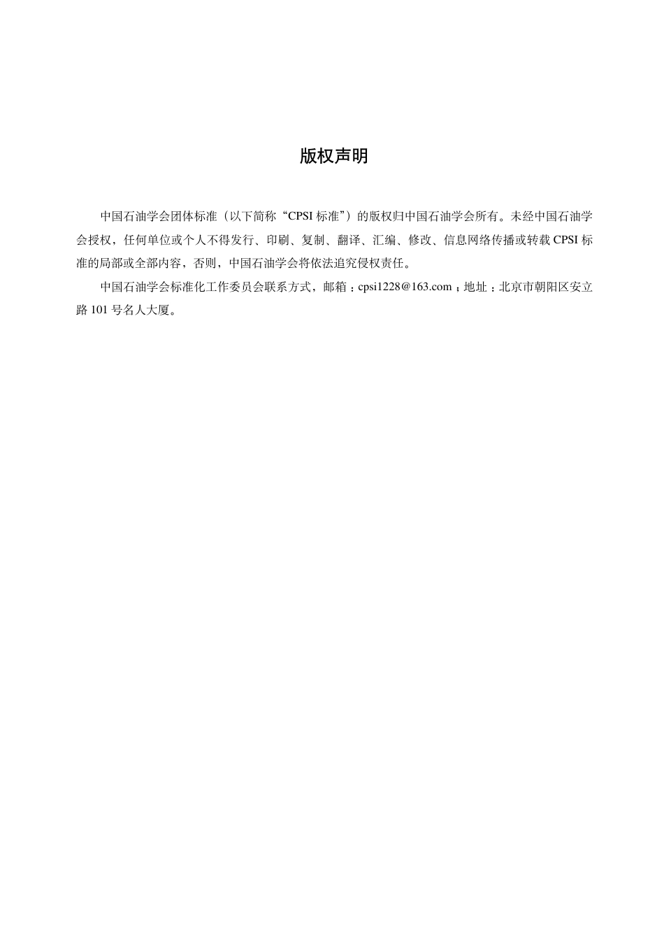 T_CPSI 06406-2024 二氧化碳驱注采井用缓蚀剂技术规范.pdf_第2页