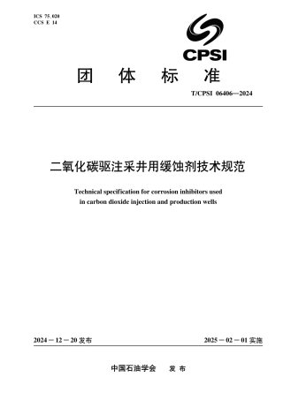 T_CPSI 06406-2024 二氧化碳驱注采井用缓蚀剂技术规范.pdf