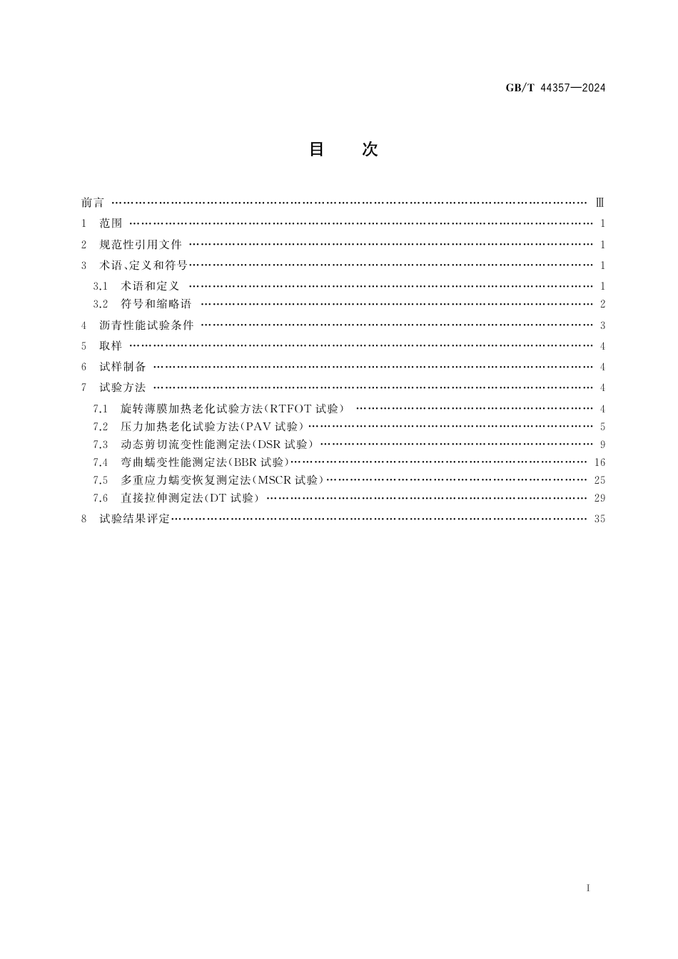  GB_T 44357-2024 石油沥青性能等级评价试验方法.pdf_第3页