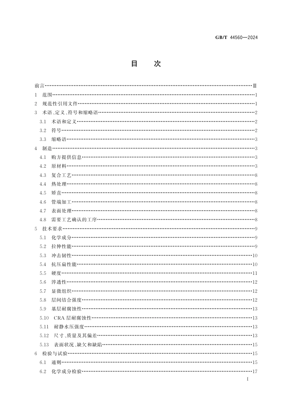  GB_T 44560-2024 石油天然气工业用冶金复合油管.pdf_第3页