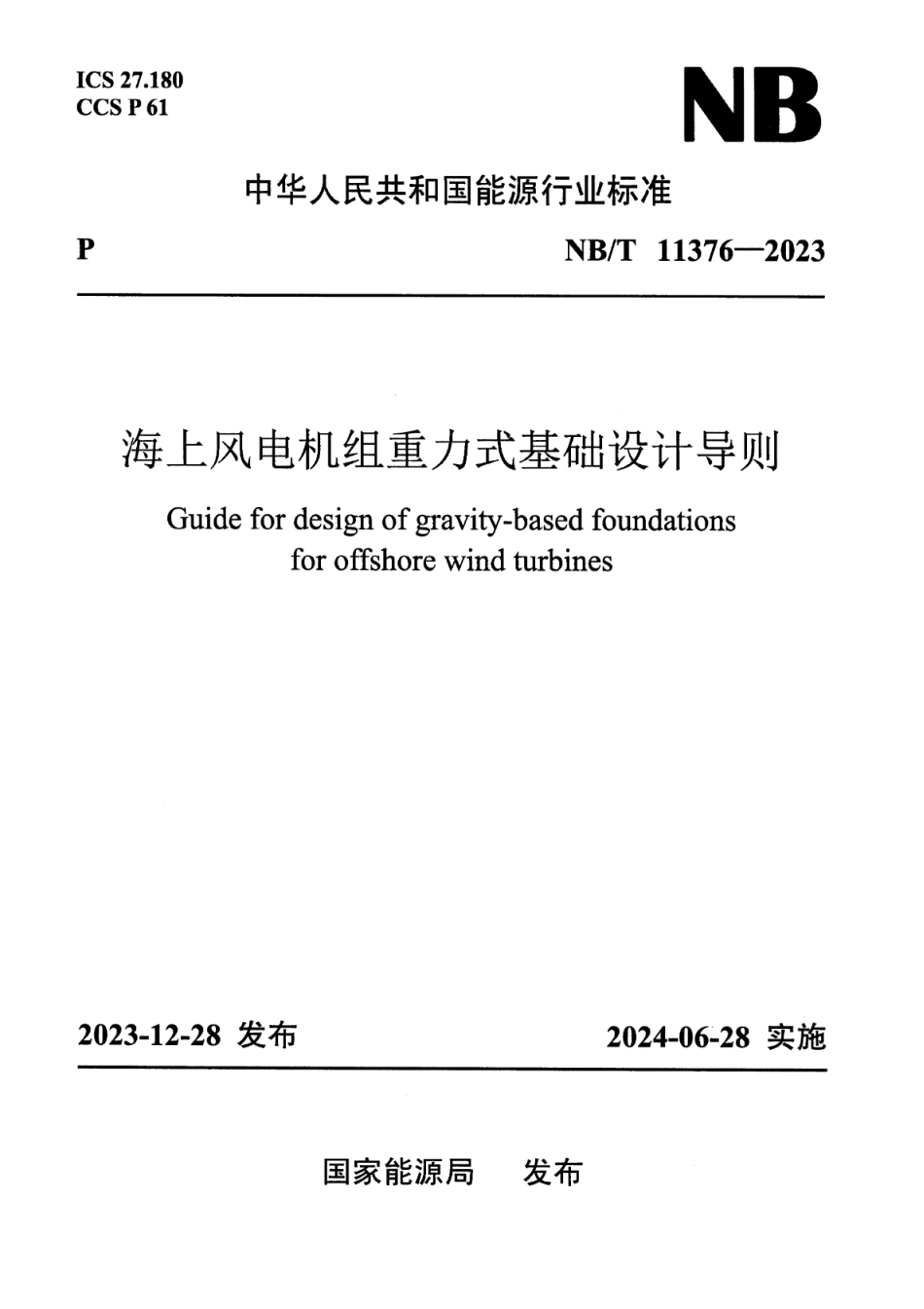 NB_T 11376-2023 海上风电机组重力式基础设计导则.pdf_第1页