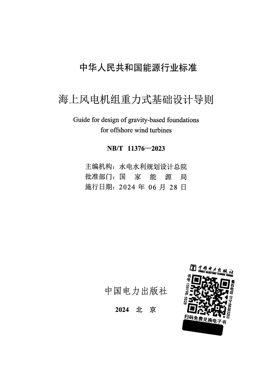 NB_T 11376-2023 海上风电机组重力式基础设计导则.pdf_第2页