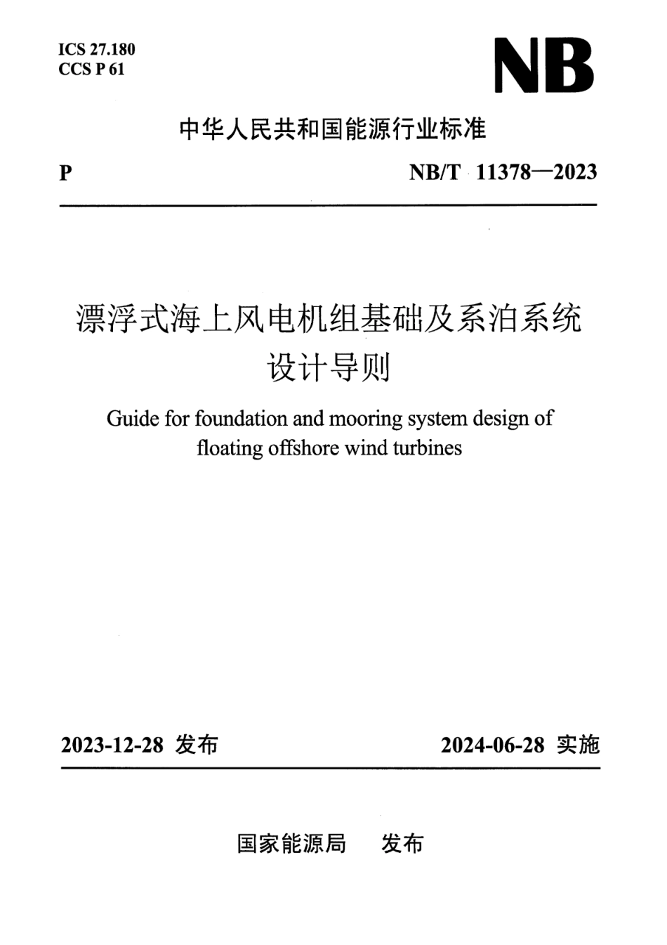 NB_T 11378-2023 漂浮式海上风电机组基础及系泊系统设计导则.pdf_第1页