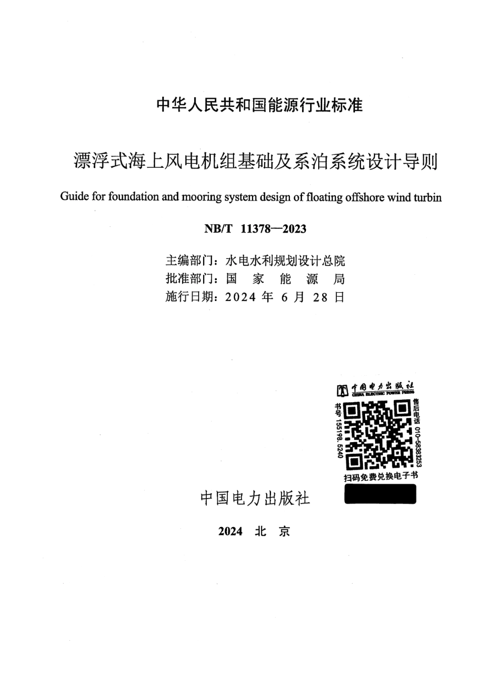 NB_T 11378-2023 漂浮式海上风电机组基础及系泊系统设计导则.pdf_第2页