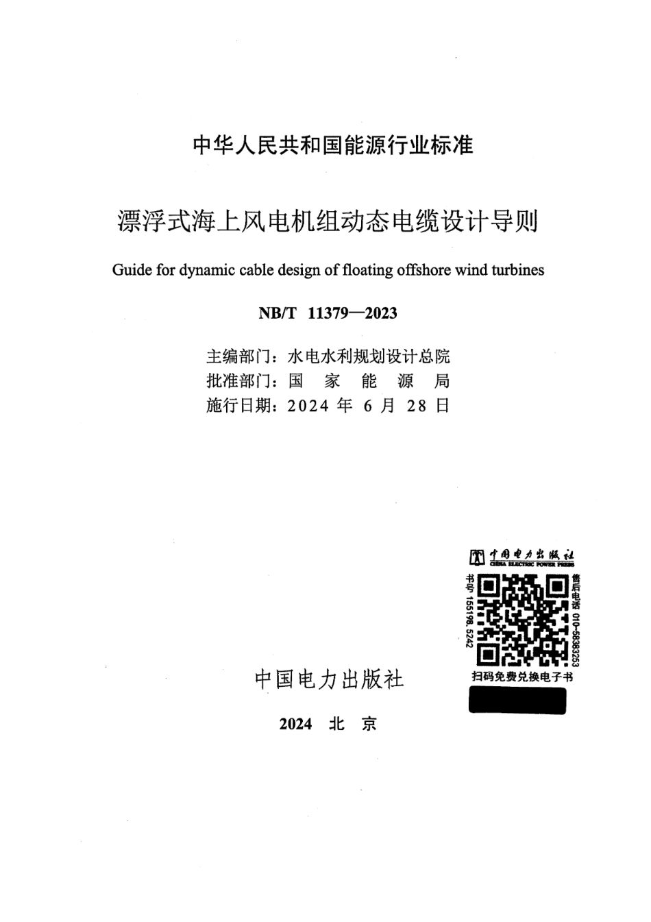 NB_T 11379-2023 漂浮式海上风电机组动态电缆设计导则.pdf_第2页
