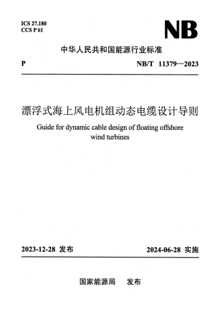 NB_T 11379-2023 漂浮式海上风电机组动态电缆设计导则.pdf
