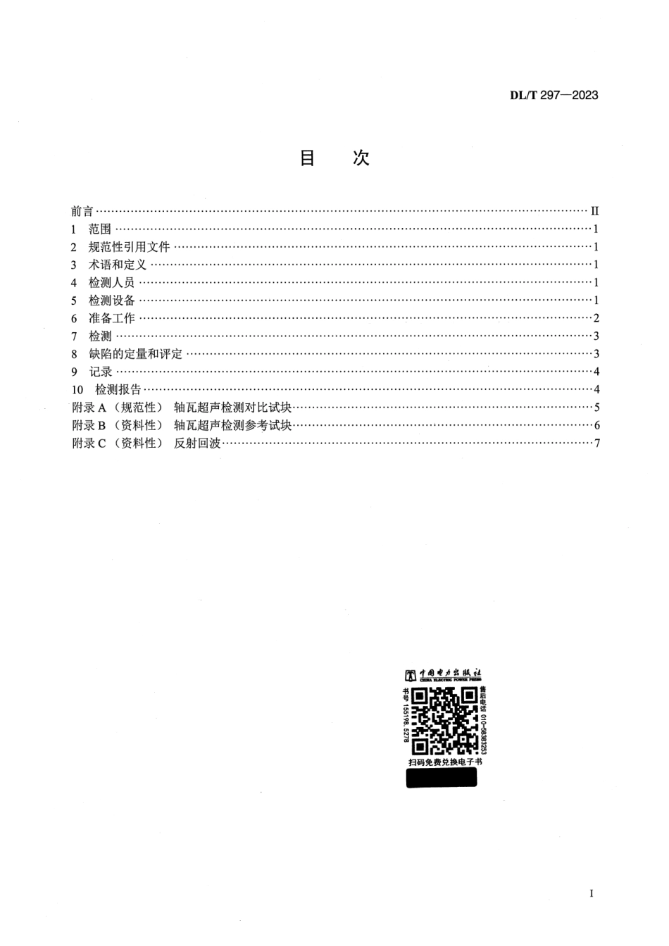 【正式版】 DL_T 297-2023 汽轮发电机合金轴瓦超声检测.pdf_第2页