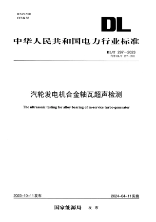 【正式版】 DL_T 297-2023 汽轮发电机合金轴瓦超声检测.pdf